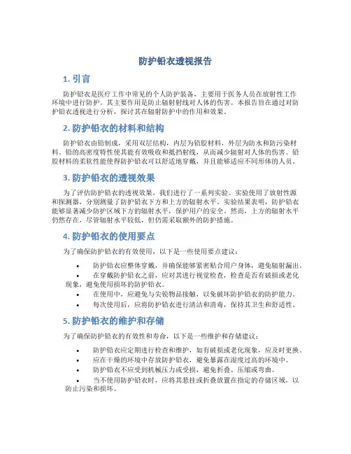 防护铅衣透视报告