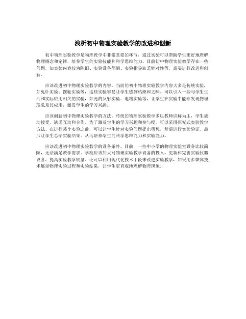 浅析初中物理实验教学的改进和创新