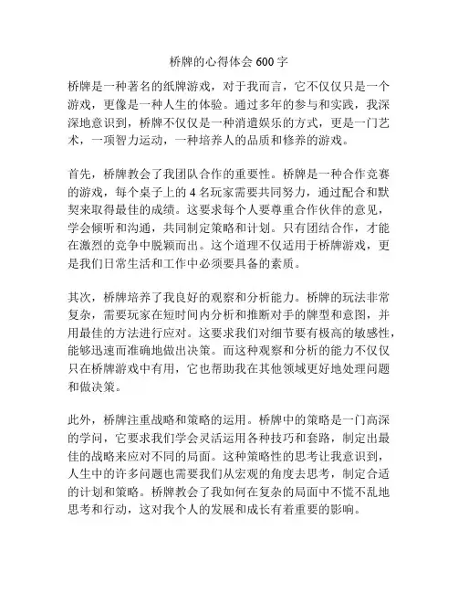 桥牌的心得体会600字