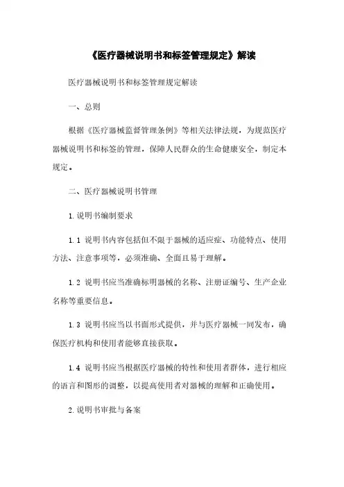 《医疗器械说明书和标签管理规定》解读