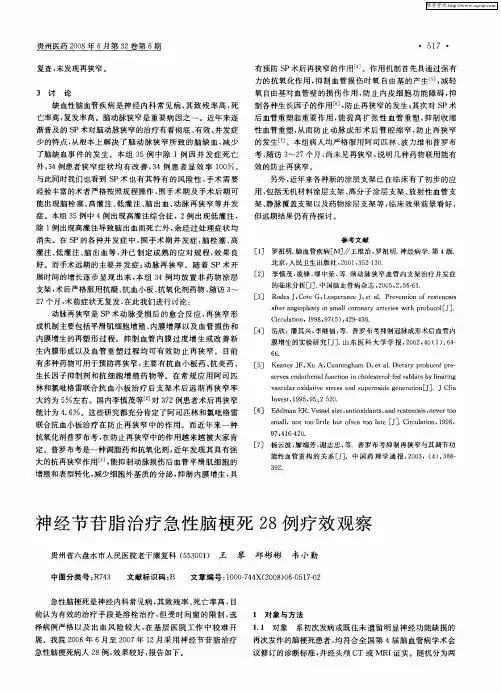 神经节苷脂治疗急性脑梗死28例疗效观察