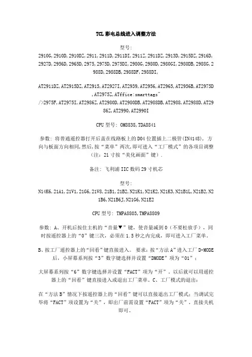 TCL彩电总线进入调整方法