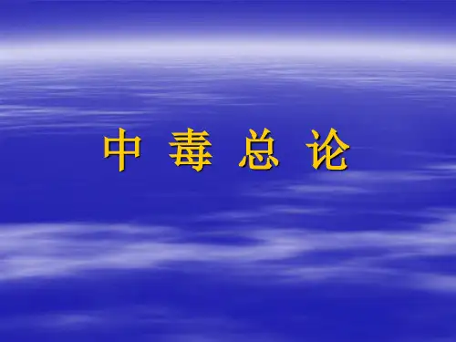 中 毒 总 论.ppt
