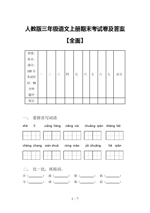 人教版三年级语文上册期末考试卷及答案【全面】