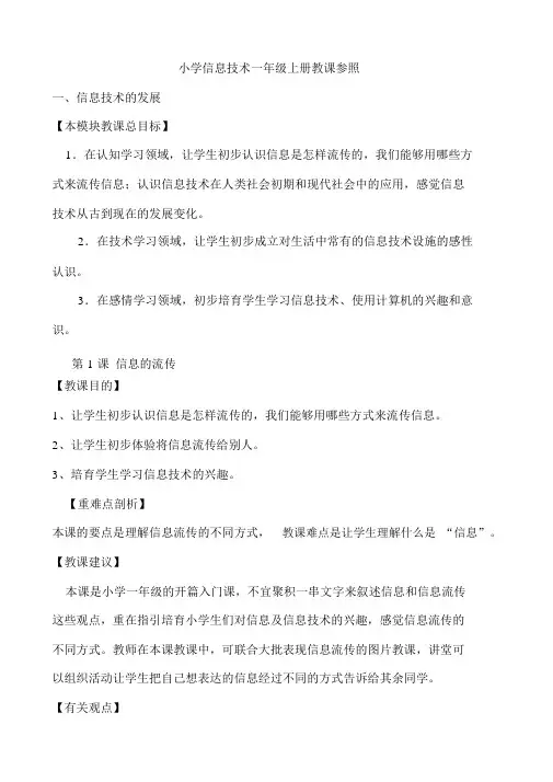 小学一年级上册信息技术教学参考(doc8页)(全面优秀版)