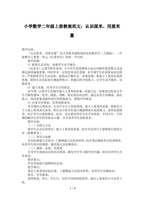 小学数学二年级上册教案范文：认识厘米、用厘米量