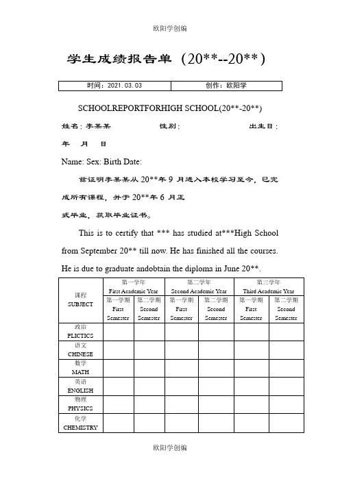 高中三年成绩单模板(新留学)之欧阳学创编