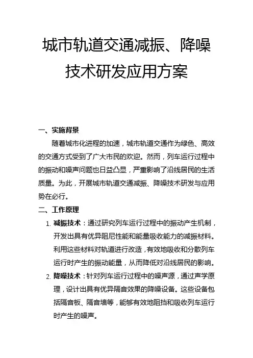 城市轨道交通减振、降噪技术研发应用方案(二)