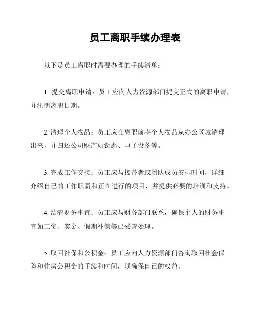 员工离职手续办理表