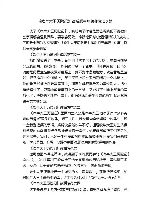 《吹牛大王历险记》读后感三年级作文10篇