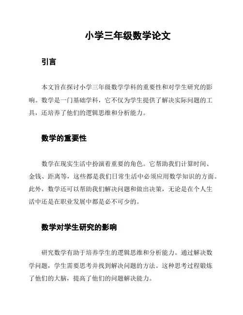小学三年级数学论文