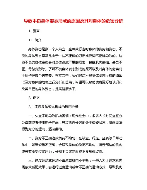 导致不良身体姿态形成的原因及其对身体的危害分析