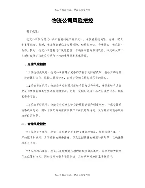 物流公司风险把控