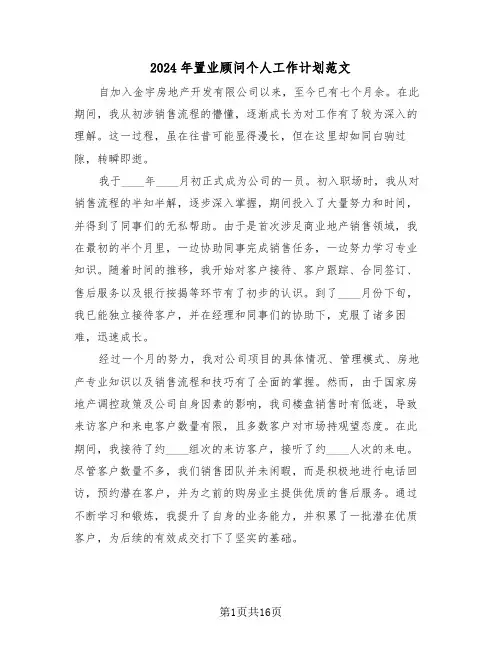2024年置业顾问个人工作计划范文（七篇）