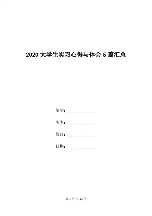 2020大学生实习心得与体会5篇汇总.doc