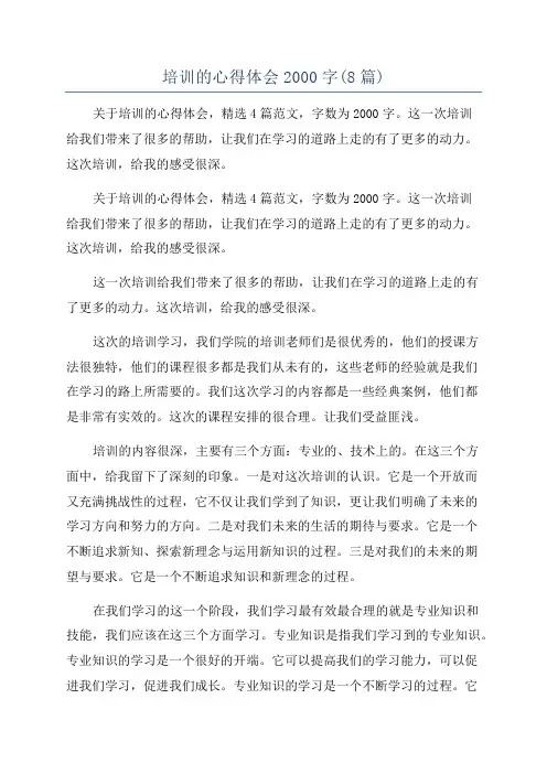 培训的心得体会2000字(8篇)