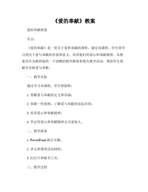 《爱的奉献》教案