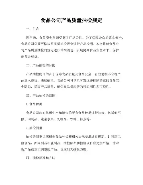 食品公司产品质量抽检规定