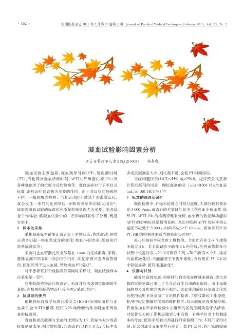 凝血验影响因素分析