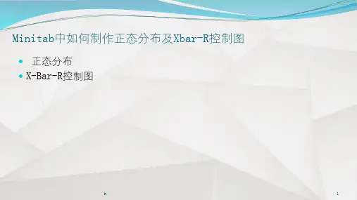 Minitab中如何制作正态分布及Xbar-R控制图