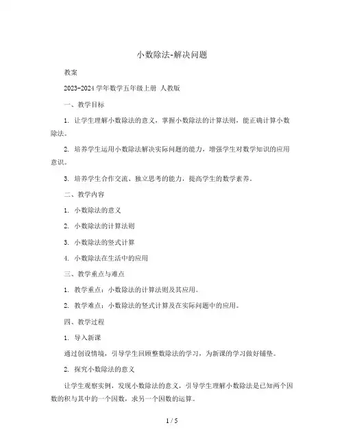 小数除法-解决问题(教案)2023-2024学年数学五年级上册 人教版