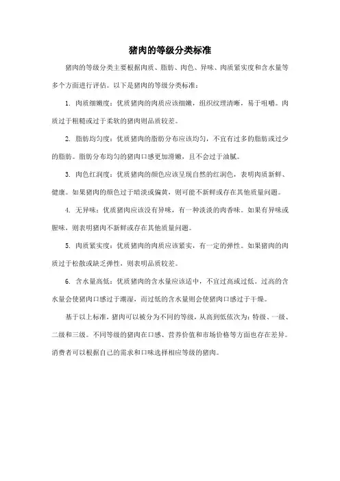 猪肉的等级分类标准