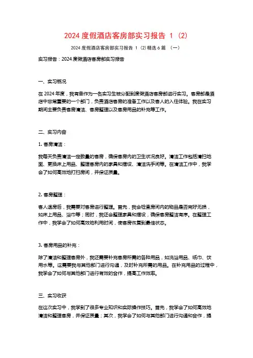 2024度假酒店客房部实习报告6篇