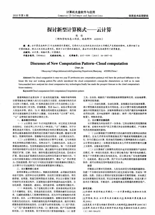 探讨新型计算模式——云计算