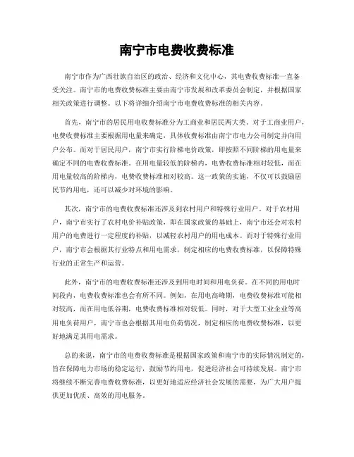 南宁市电费收费标准