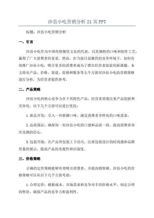 沙县小吃营销分析21页PPT