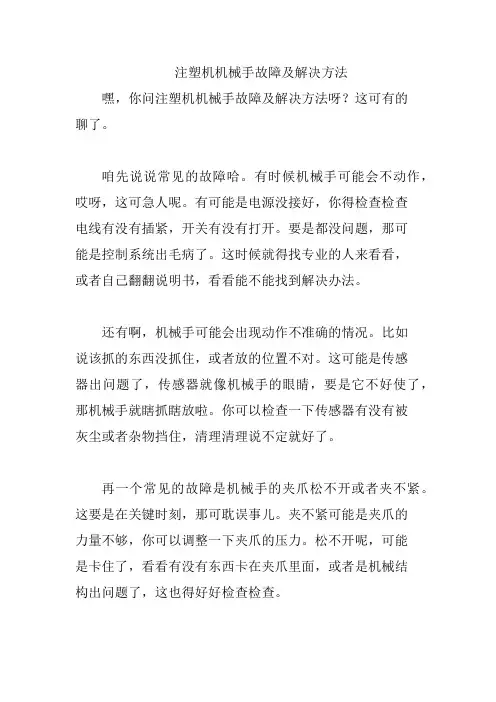 注塑机机械手故障及解决方法