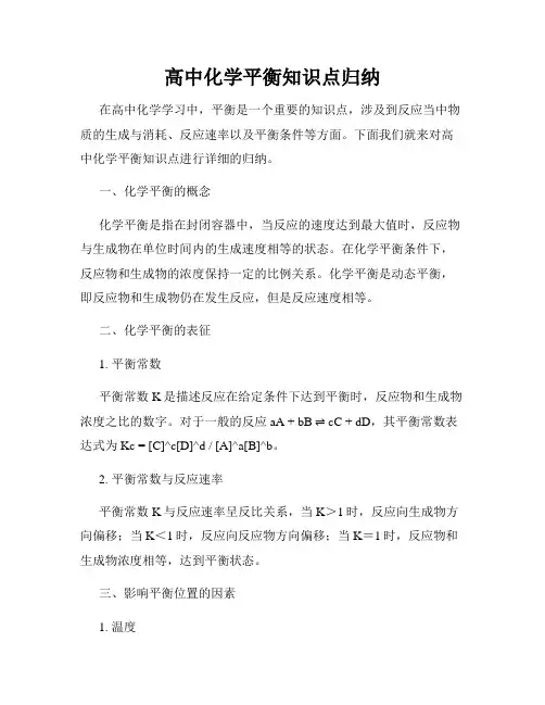 高中化学平衡知识点归纳