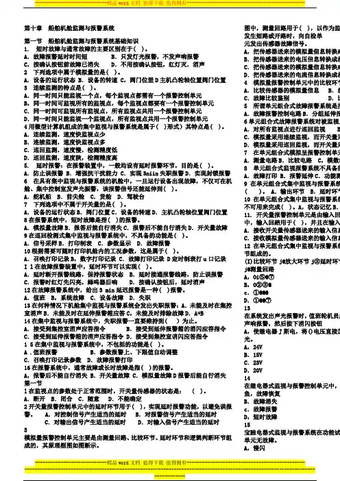 11规则 轮机自动化  考试题库 第十章  第十章  船舶机舱监测与报警系统