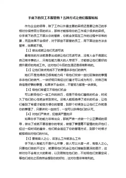 手底下的员工不服管教？五种方式让他们服服帖帖