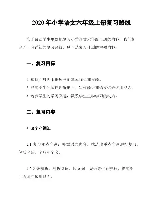 2020年小学语文六年级上册复习路线