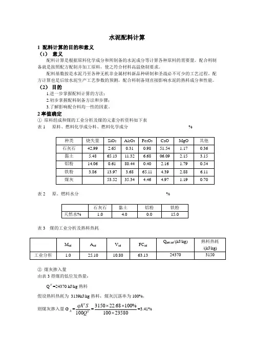 水泥配料计算