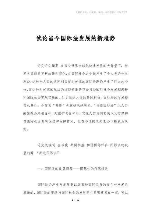 试论当今国际法发展的新趋势