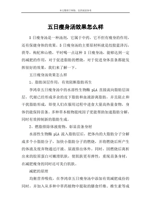 五日瘦身汤效果怎么样