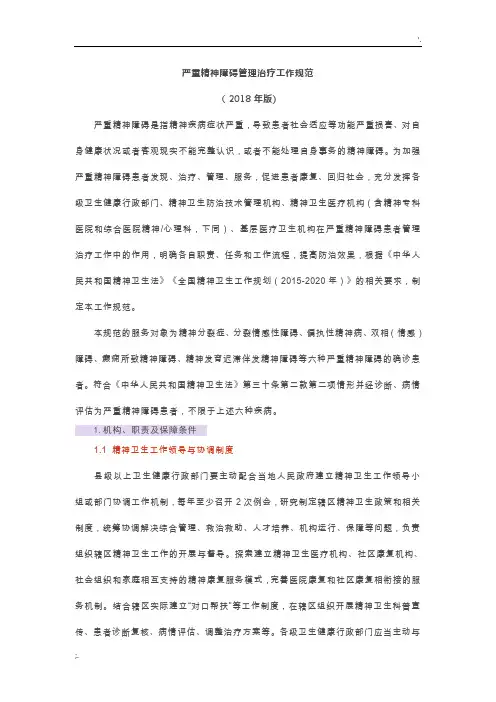 严重精神障碍管理治疗工作规范2018