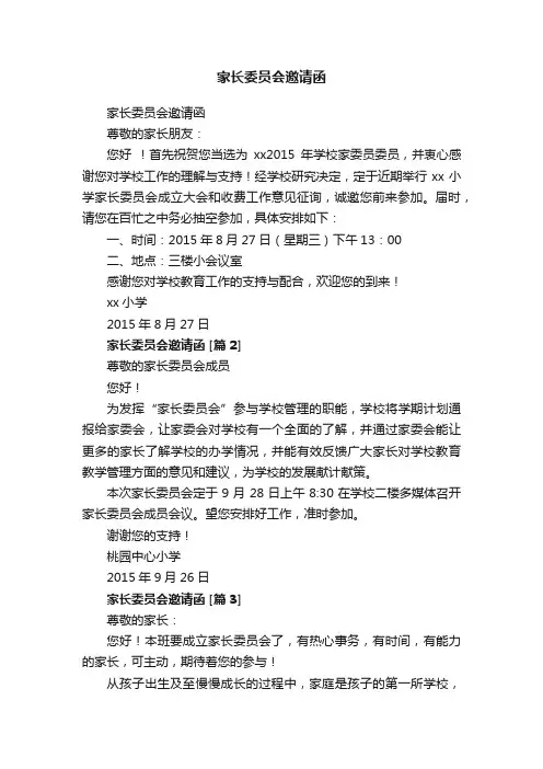 家长委员会邀请函