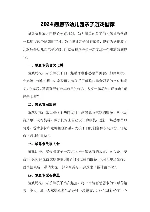 2024感恩节幼儿园亲子游戏推荐