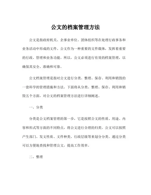 公文的档案管理方法