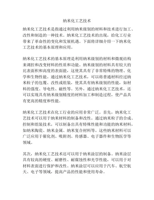 纳米化工艺技术
