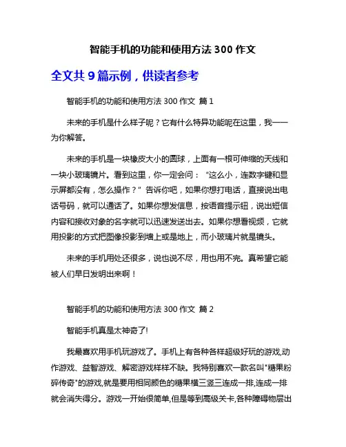 智能手机的功能和使用方法300作文