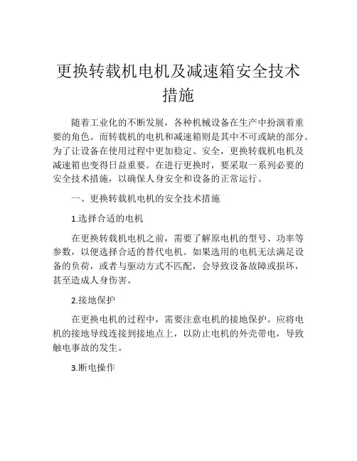 更换转载机电机及减速箱安全技术措施
