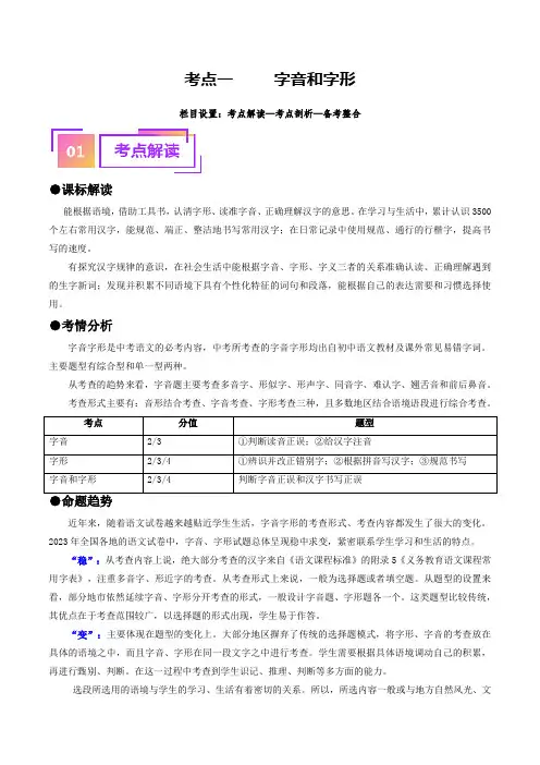 考点1字音、字形(重难讲义)(解析版)