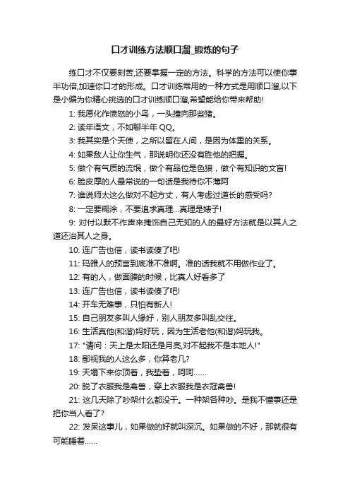 口才训练方法顺口溜_锻炼的句子