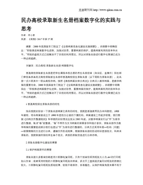 民办高校录取新生名册档案数字化的实践与思考