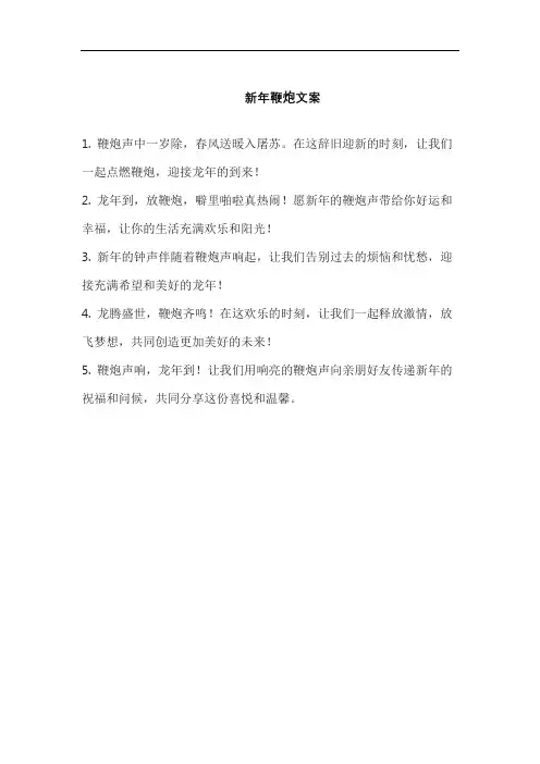 新年鞭炮文案