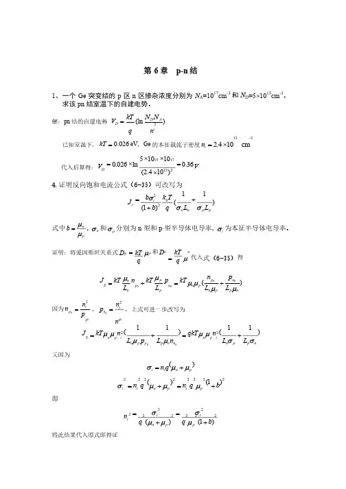 半导体物理第六章习题答案